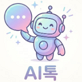 AI톡